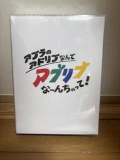 アブドラのアドリブなんでアブリナなんちゃって! アブドラのアドリブなんでアブリナなんちゃって! - メルカリ