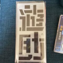 遊助 CD 遊言実行 （チケットホルダー付き）のサムネイル
