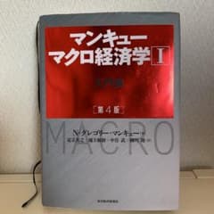 マンキュー マクロ経済学Ⅰ入門篇(第4版)のサムネイル