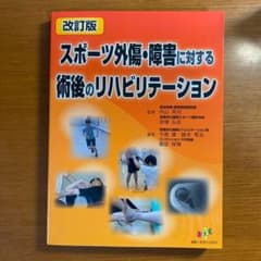 スポーツ外傷・障害に対する術後のリハビリテーションのサムネイル