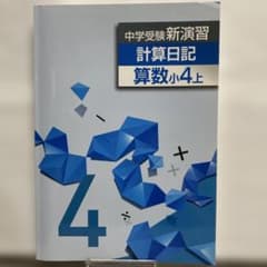 中学受験新演習 計算日記 算数小4上 - メルカリ