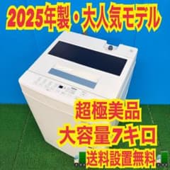 081 関東圏 洗濯機 一人暮らし 7kg 超極美品 2025年製 冷蔵庫も有