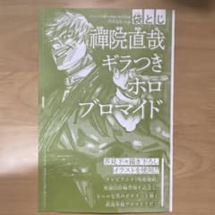 呪術廻戦　ジャンプgiga ギラつきホロブロマイド　禪院直哉 おまけ付き 呪術廻戦 ジャンプGIGA2026WINTER 禪院直哉ギラつきホロブロマイド