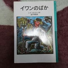 イワンのばかのサムネイル