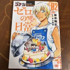 名探偵コナン ゼロの日常 2のサムネイル
