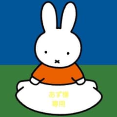 あず様専用