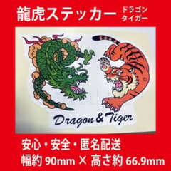 龍虎・ドラゴン・タイガーのステッカーシールのサムネイル
