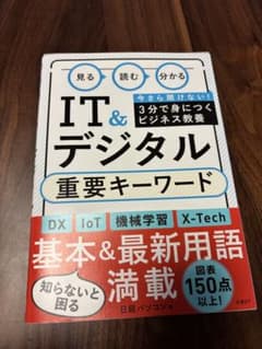 【新品未使用】IT & デジタル重要キーワードのサムネイル