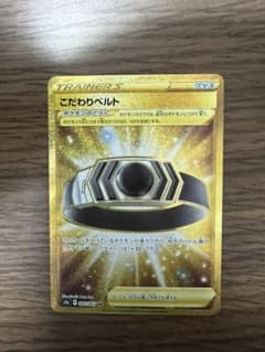 ポケモンカード こだわりベルト URのサムネイル