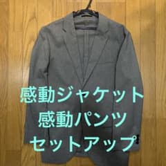 感動ジャケット　感動パンツ　ユニクロ　セットアップ　グレーのサムネイル