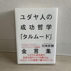 ユダヤ人の成功哲学「タルムード」金言集のサムネイル