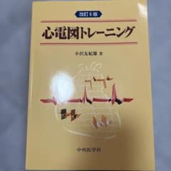 心電図トレーニング 改訂6版のサムネイル