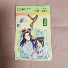 薬屋のひとりごと　ヴィンテージシリーズVol.2 ホロキーホルダーのサムネイル