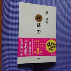 超一流の雑談力のサムネイル