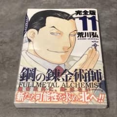 帯付 初版 鋼の錬金術師 完全版 11巻 希少 荒川弘 漫画 アニメ