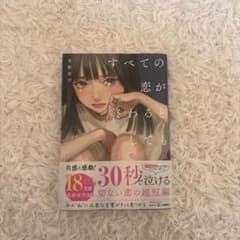 すべての恋が終わるとしてものサムネイル