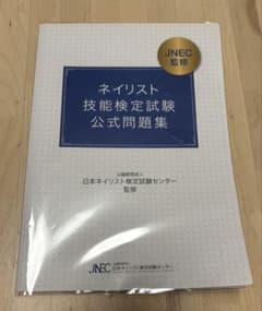 ネイリスト技能検定試験公式問題集 - メルカリ