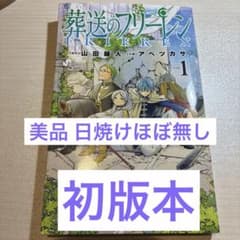 葬送のフリーレン　1巻　初版本のサムネイル