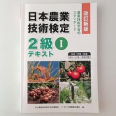 日本農業技術検定2級Iテキスト 改訂新版 2024年第1版 定価¥2,640