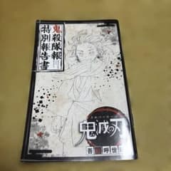 鬼滅の刃 特別報告書 2017年発行のサムネイル