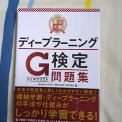最短突破 ディープラーニングG検定(ジェネラリスト) 問題集のサムネイル