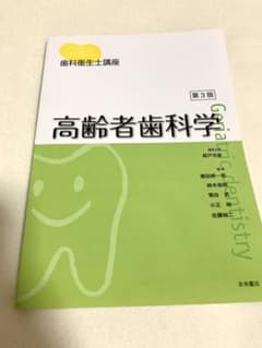 歯科衛生士講座 高齢者歯科学のサムネイル