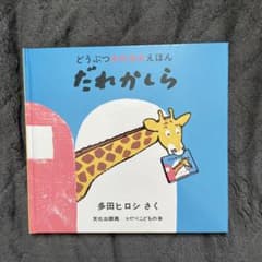 どうぶつあれあれえほん だれかしら 多田ヒロシのサムネイル