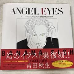 ANGEL EYES 吉田秋生 BANANA FISH イラスト集のサムネイル