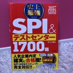 2027最新版 史上最強SPI&テストセンター1700題のサムネイル