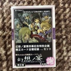 東方Project 対戦型カードゲーム　幻想の宴 8種　雛札作成委員会 新品未使用】幻想の宴／TYPE謝／対戦型カードゲーム／東方project