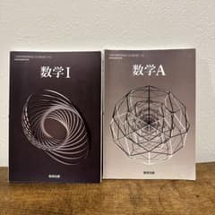 m*4様 数学I 数学A 教科書セットのサムネイル