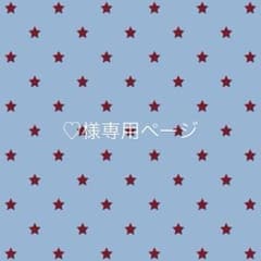 ♡様専用ページのサムネイル