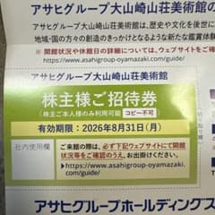 アサヒグループ大山崎山荘美術館 招待券　1枚のサムネイル