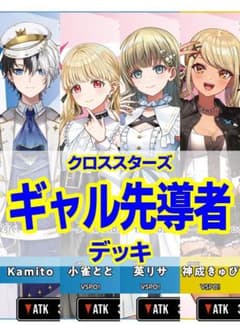 クロススターズ/ギャル先導者デッキ/神成きゅぴ/英リサ/小雀とと