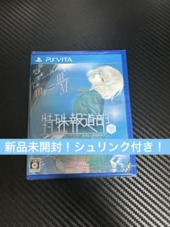 希少 新品未開封 PS Vita 特殊報道部のサムネイル