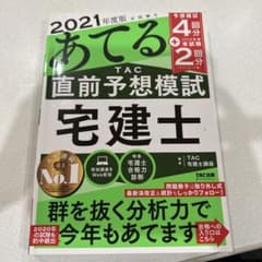 2021年度版 本試験をあてる TAC直前予想 宅建士のサムネイル