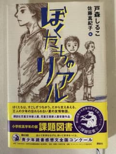 ぼくたちのリアル 戸森しるこのサムネイル