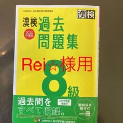 漢検 8級 過去問題集 2020年度版のサムネイル