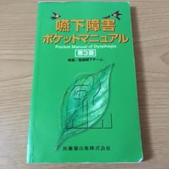 嚥下障害ポケットマニュアル/藤島 一郎, 聖隷嚥下チームのサムネイル