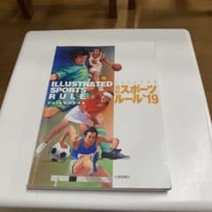 最新スポーツルール　19大修館書店のサムネイル