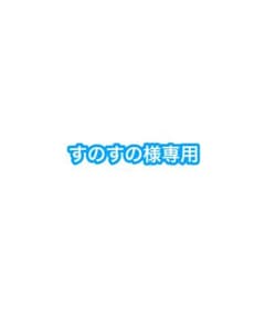 すのすの様専用ページのサムネイル