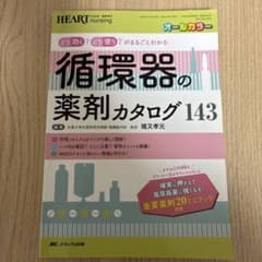 HEART nursing 2020年春季増刊 循環器の薬剤カタログ143のサムネイル