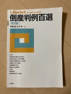 倒産判例百選のサムネイル