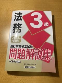 銀行業務検定試験 法務3級問題解説集 2021年3月受験用のサムネイル