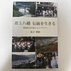 郡上八幡 伝統を生きる 地域社会の語りとリアリティ 足立重和のサムネイル