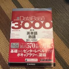 データベース3000 基本英単語・熟語のサムネイル