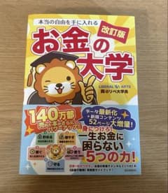 本当の自由を手に入れるお金の大学のサムネイル