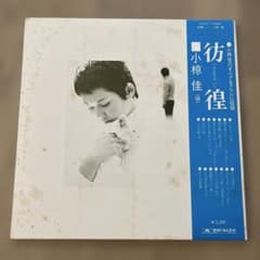 小椋佳 LPレコード 彷徨 さまよい 帯付きのサムネイル