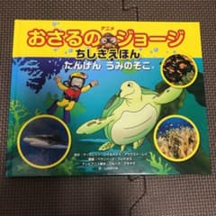 おさるのジョージ　ちしきえほんのサムネイル