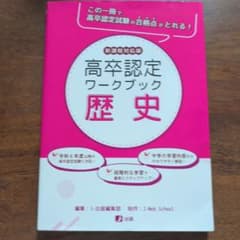 高卒認定ワークブック 歴史のサムネイル